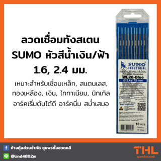 SUMO ลวดเชื่อมทังสเตนหัวฟ้า หัวน้ำเงิน ขนาด 1.6, 2.4 มม. Tungsten Electrodes