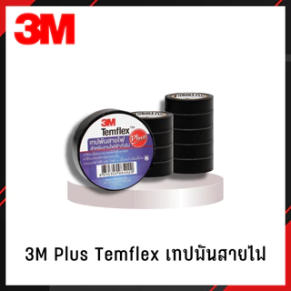 (10ม้วน) 3M PLUS เทปพันสายไฟTEMFLEX PLUS TAPE 3/4" ยาว10เมตร ของแท้ ถูกที่สุด