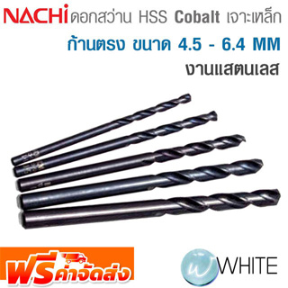 ดอกไฮสปีด โคบอลต์ เจาะเหล็ก ก้านตรง 4.5 - 6.4 MM สำหรับงานแสตนเลส ยี่ห้อ NACHI จัดส่งฟรี!!!