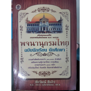 พจนานุกรมไทย ฉบับนักเรียน นักศึกษา