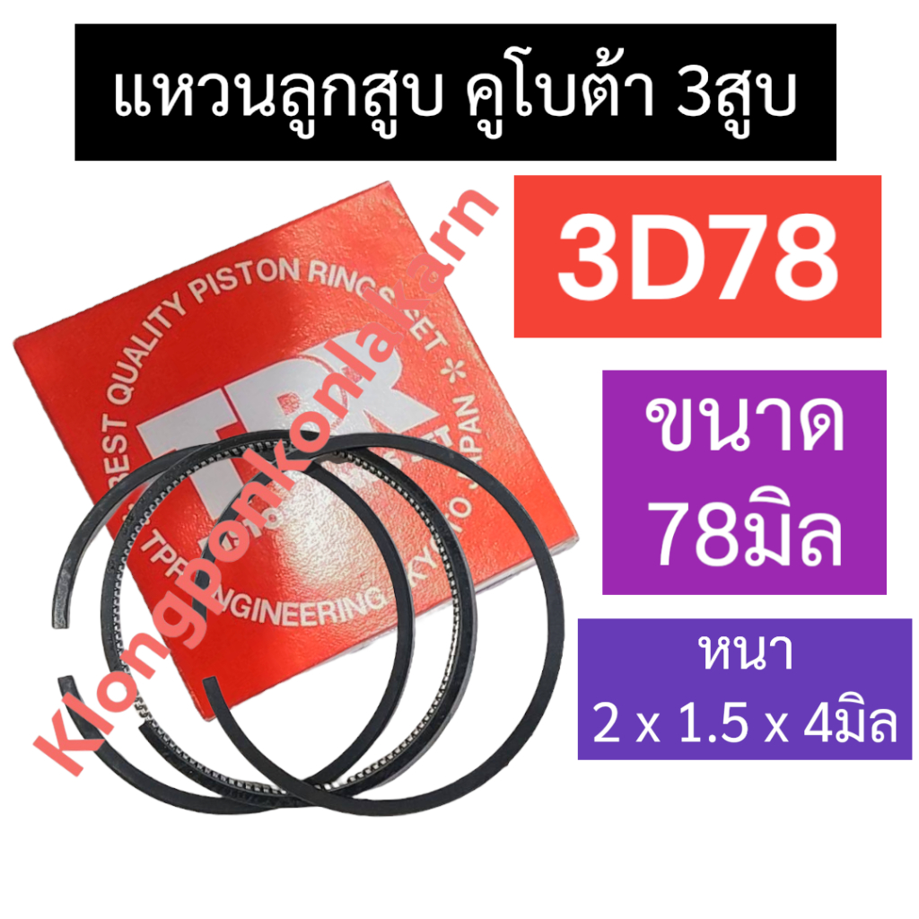 แหวนลูกสูบ คูโบต้า 3สูบ 3D78 (78มิล) แหวนลูกสูบคูโบต้า แหวนลูกสูบ3D78 แหวนลูกสูบ2x1.5x4มิล แหวนลูกสู