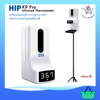 เครื่องจ่ายแอลกอฮอล์และวัดอุณหภูมิอัตโนมัติ HIP K9pro INFRARED THERMOMETER แบบไร้สัมผัส