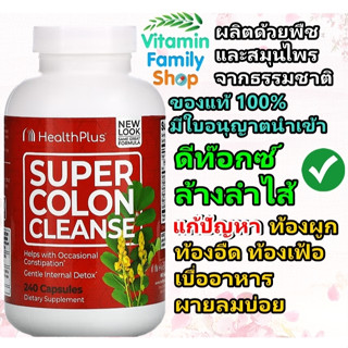 อาหารเสริมดีท๊อกซ์ ล้างลำไส้ แก้ปัญหาท้องผูก ท้องอืด ท้องเฟ้อ Health Plus, Super Colon Cleanse, 530 mg, 240 Capsules