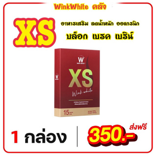 ลดน้ำหนัก 1กล่อง XS วิงค์ไวท์ ออแกรนิก ช่วยลดไขมันส่วนเกิน ดักจับไขมัน บล็อกแป้ง บล็อกน้ำตาล WINKWHITE เอวเอส