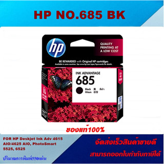 HP NO.685 BK/C/M/Y ORIGINAL(หมึกพิมพ์อิงค์เจ็ทของแท้) สำหรับปริ้นเตอร์รุ่น HP DJ.4615/4625/5525/6525 All in one