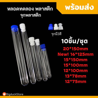 [พร้อมส่ง!]หลอดทดลองพลาสติก มี 6 ขนาด 10ชิ้น/ชุด ขนาด 20x150mm 5ชิ้น/ชุด