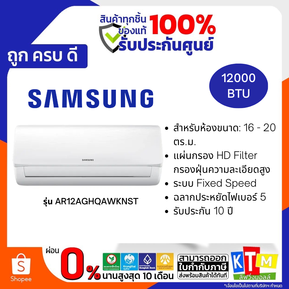 SAMSUNG เครื่องปรับอากาศ Fixed speed  ขนาด 12,000 BTU รุ่น AR12AGHQAWKNST