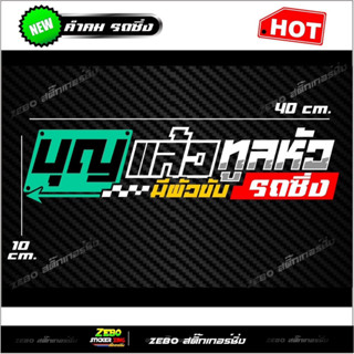 สติ๊กเกอร์ 3M สะท้อนแสงติดกระจกหลัง บุญแล้วทูลหัวมีผัวขับรถซิ่ง อักษรโปร่ง ขนาด40x10cm