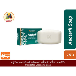 Himalaya Aactaril🤍  สบู่บรรเทาอาการโรคผิวหนัง กลาก เกลื้อน ต้านเชื้อเชื้อรา แบคทีเรีย ขนาด 75 กรัม พร้อมส่งไว Kerry Ex