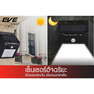 EVE โคมไฟติดผนังโซล่าเซลล์ โคมติดผนัง โคมกันน้ำ รุ่น WSL-01 ขนาด 0.44W แสงเหลือง