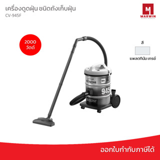 Hitachi เครื่องดูดฝุ่น ชนิดถังเก็บฝุ่น Drumi รุ่น  CV-945F  2,000 วัตต์ แถมฟรีหัวดูดเสริม