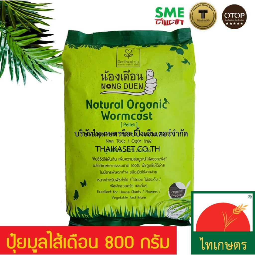ปุ๋ยมูลไส้เดือน มูลไส้เดือนแท้ อัดเม็ด ปุ๋ยคอก ขนาดน้ำหนัก 800 กรัม ได้รางวัล SME ตีแตก