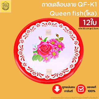 ถาดเคลือบลาย QF-K1 Queen fish (โหล12ใบ) ถาดสังกะสีโบราน ถาด ถาดแดง ถาดไหว้ตรุษจีน ถาด