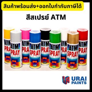 ATM สีสเปรย์ เอทีเอ็ม สำหรับงานอเนกประสงค์ ขนาด Acrylic Lacquer 400cc