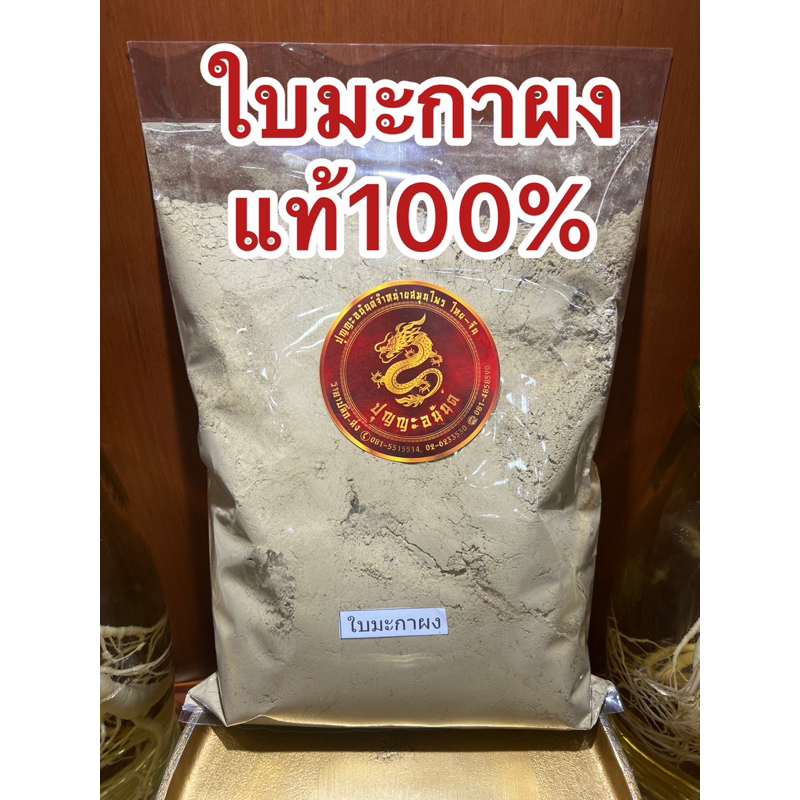 ใบมะกาผง ใบมะกาป่นใบมะกาบดผงแท้100% มะกาผง ผงใบมะกา ใบมะกาป่น