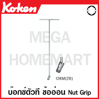 Koken # 124M(2B) บ๊อกซ์ตัวที ข้ออ่อน Nut Grip 6 เหลี่ยม (มม.) ( มีขนาด 8 - 19 มม. ให้เลือก )