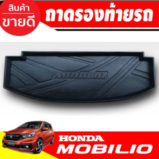 ถาดท้าย ถาดวางของท้ายรถ ถาด ฮอนด้า โมบิโอ้ Honda Mobilio 2014 - 2020 (T)