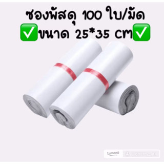 ซองไปรษณีย์ขาวเทา ขนาด25*35ซม **100ใบ/มัด**