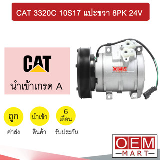 คอมแอร์ นำเข้า แคท 10S17 แปะขวา 8PK คอมเพรสเซอร์ แอร์รถยนต์ CAT 320C 042 427