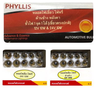 Phyllis หลอดไฟเลี้ยว ไฟหรี่ รถบรรทุก 24V 10W &amp; 12V 10W