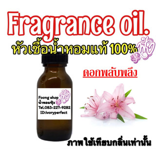 หัวเชื้อน้ำหอมแท้ 100% 35ml. กลิ่นดอกพลับพลึง Plubplung Flower