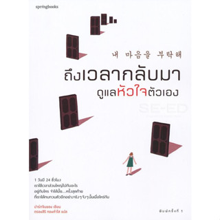 ถึงเวลากลับมาดูแลหัวใจตัวเอง จำหน่ายโดย  ผู้ช่วยศาสตราจารย์ สุชาติ สุภาพ