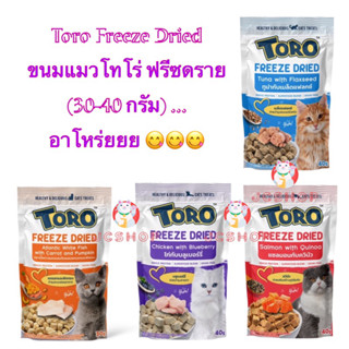 Toro Freeze Dried ขนมแมวโทโร่ เนื้อแท้ๆ 100% ขนาด 30g - 40g