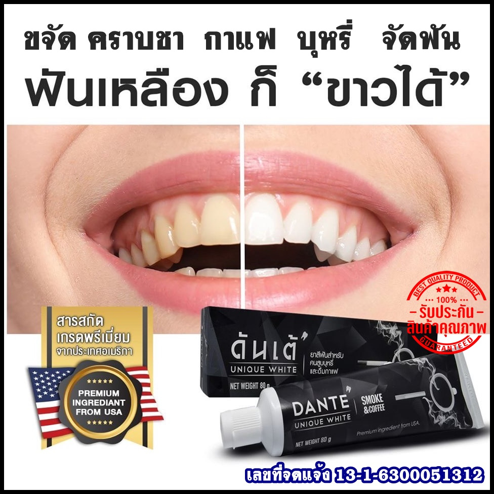 โปรโมชั่น ซื้อ 1แถม1 ในราคา 129บาท ยาสีฟัน DANTE ช่วยลดกลิ่นปาก ขจัดคราบเหลือง คราบชา กาแฟ บุหรี ฟัน