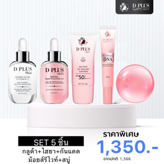 โปรลดแรง📌สินค้าD Plus Skin 5 ชิ้น กลูต้า+ไฮยา+กันแดด+สบู่+ครีมมอยส์