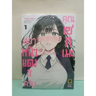 อย่าหน้าแดงสิครับคุณเซคิเมะ เล่ม 1-2 ล่าสุด (แยกเล่ม)