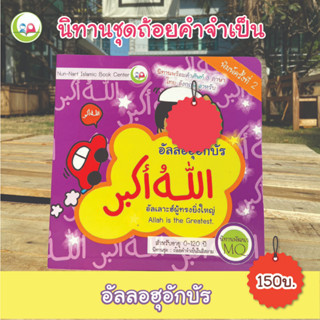 หนังสือ นิทาน 3 ภาษา "อัลลอฮุอักบัร" ชุดถ้อยคำจำเป็น สำหรับเด็กมุสลิม // นิทาน อิสลาม // นิทานเด็กดี