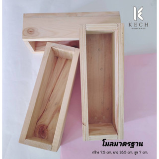 โมลไม้สบู่ ทรงมาตรฐาน โมลสบู่ CP HP MP KECH HOMEMADE