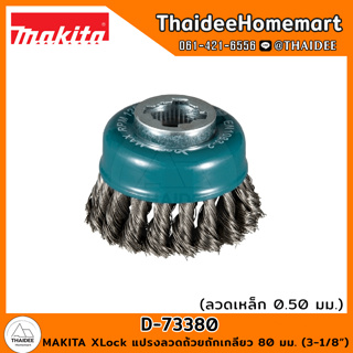 MAKITA XLock แปรงลวดถ้วยถักเกลียว (ลวดเหล็ก 0.50 มม.) 80 มม. (3-1/8) D-73380