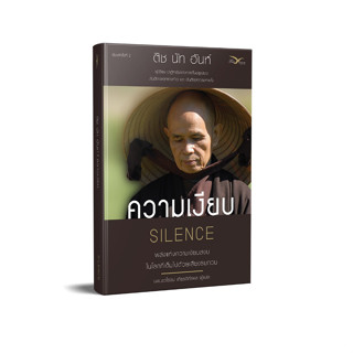 Freemindbook หนังสือ ความเงียบ ผู้เขียน ติช นัท ฮันห์ (หนังสือมีตำหนิเล็กน้อย)