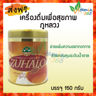 เครื่องดื่มสมุนไพร ซูฮาโล่ ZUHALO ตราภูหลวง บรรจุ 150 กรัม