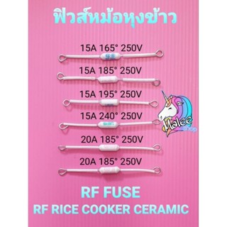 ฟิวส์หม้อหุงข้าว 165°✓185°✓195°✓240°✓15A 250V