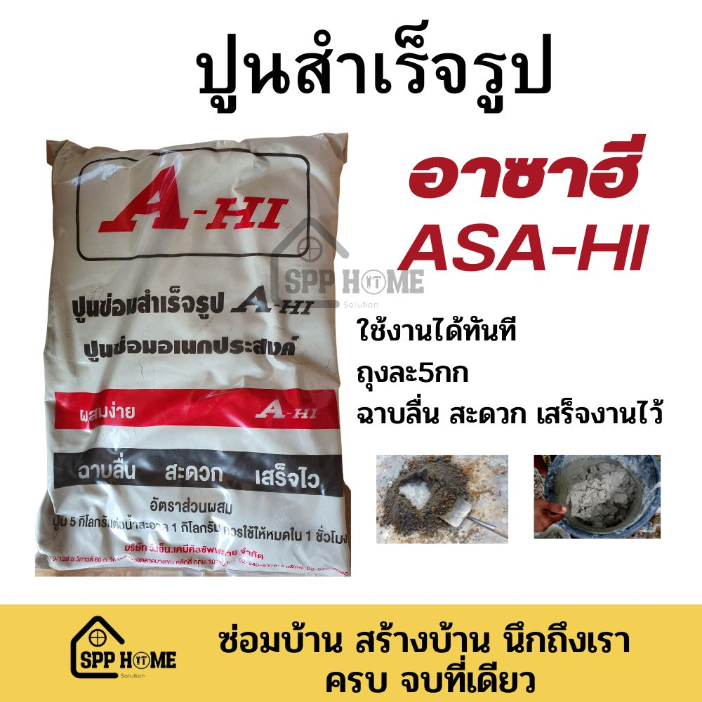 ปูนสำเร็จรูป ปูนซ่อมอเนกประสงค์ อาซาฮี ASA-HI ขนาด5กก ผสมน้ำใช้ได้ทันที