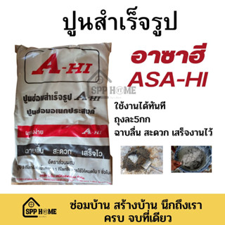 ปูนสำเร็จรูป ปูนซ่อมอเนกประสงค์ อาซาฮี ASA-HI  ขนาด5กก ผสมน้ำใช้ได้ทันที