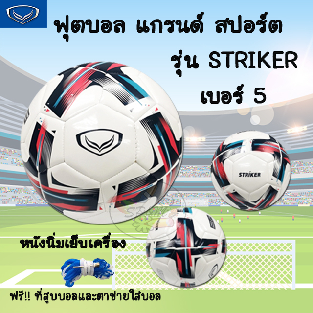 ฟุตบอล หนังเย็บเครื่อง รุ่น STRIKER Grand Sport เบอร์5 (ลายใหม่) #7