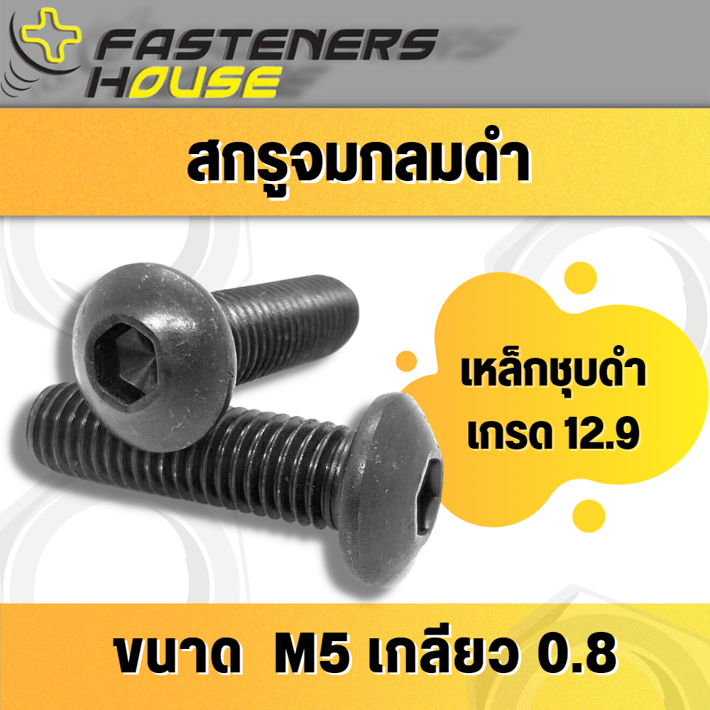 สกรูหัวจมกลมดำ เหล็กแข็ง เกรด 12.9 ขนาด M5 เกลียว 0.8 เกลียวมิล ความยาว 8 – 25 มิล จำนวนตามที่ระบุ