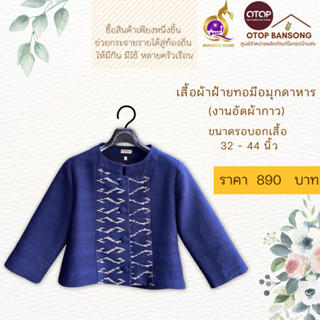 เสื้อผ้าฝ้ายลายขอ ทอมืออัดกาว Otop มุกดาหาร ไซส์ 34-44