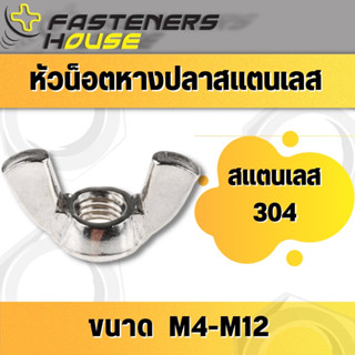 หัวน็อตหางปลา น็อตหางปลา สแตนเลส 304 M4-12 จำนวน 1 ตัว