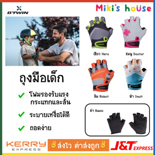 💥ส่งไวK/Jทุกวัน💥Btwin ถุงมือเด็ก ขี่จักรยาน สเก็ต สกู๊ตเตอร์ สวมง่าย ระบายอากาศดี