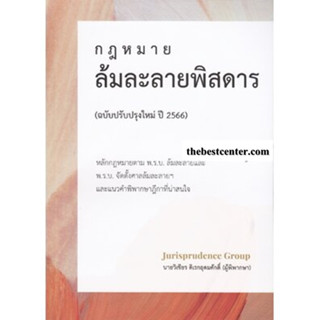 กฎหมาย ล้มละลายพิสดาร (ฉบับปรับปรุงใหม่ ปี 2566) วิเชียร ดิเรกอุดมศักดิ์