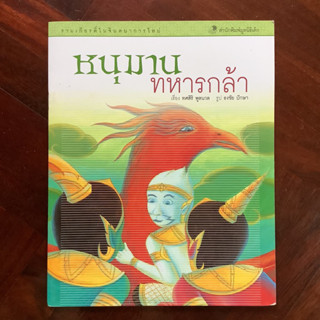 หนังสือเด็ก ชุด รามเกียรติ์ในจินตนาการใหม่ โดย มูลนิธิเด็ก เรื่อง หนุมานทหารกล้า