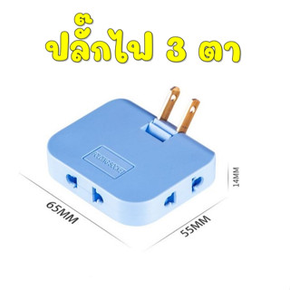 ปลั๊ก 3 ตา ปลั๊กไฟแยกสามตา 10A 250v ปลั๊กไฟ3ตา ขั้วทองเหลืองแท้ ปลั๊กแยก ปลั๊กอแดปเตอร์ แบนปรับได้ 360 องศา