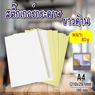 สติ๊กเกอร์ A4 ขาวมัน/ขาวด้าน (50 แผ่น) กระดาษ A4 , สติ๊กเกอร์กระดาษ, สติ๊กเกอร์อเนกประสงค์ A4,กระดาษป้ายสติ๊กเก