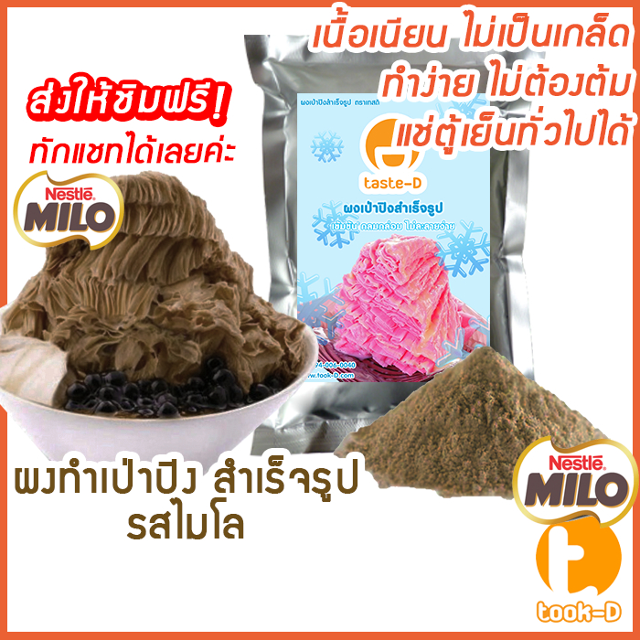 ผงเป่าปิงสำเร็จรูป รสไมโล 500 ก./ 1 กก. (Pea ping/Bingsu powder,ผงทำน้ำแข็งเป็นชั้นๆ,ผงทำน้ำแข็ง,ผงบ