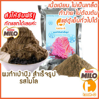 ผงเป่าปิงสำเร็จรูป รสไมโล 500 ก./ 1 กก. (Pea ping/Bingsu powder,ผงทำน้ำแข็งเป็นชั้นๆ,ผงทำน้ำแข็ง,ผงบิงซู)