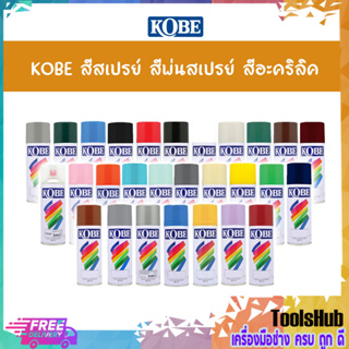 KOBE สีสเปรย์ สีพ่นสเปรย์ สีอะครีลิค